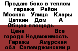 Продаю бокс в теплом гараже › Район ­ Москва › Улица ­ Клары Цеткин › Дом ­ 18 А › Общая площадь ­ 18 › Цена ­ 1 550 000 - Все города Недвижимость » Гаражи   . Амурская обл.,Селемджинский р-н